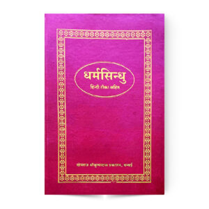 Dharma Sindhu (धर्मसिन्धु)