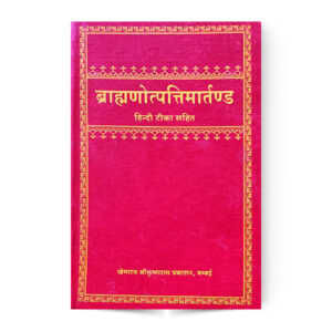 Brahmanotpati Martanda (ब्राह्मणोत्पत्तिमार्तण्ड)