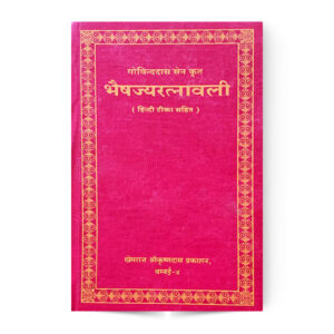 Bhaisajya Ratnavali (भैषज्यरत्नावली)