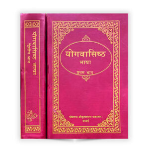 Yog Vasishtha (In 2 Vol.) (योगवासिष्ठ) (दो भागो में)