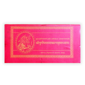 Sri Durgopasna Kalp Druma Dhyaya (श्रीदुर्गोपासनाकल्पद्रुमाध्याय:)