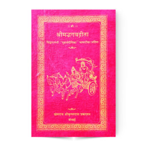 Shrimad Bhagvadgita (श्रीमद्भगवतगीता)