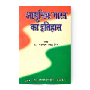Aadhunik Bharat Ka Itihas (आधुनिक भारत का इतिहास)