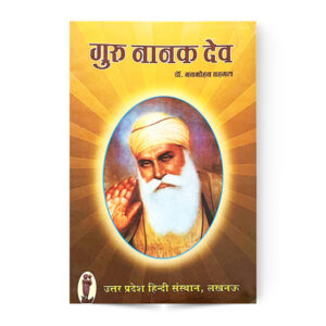 Guru Nanak Dev (गुरु नानक देव)