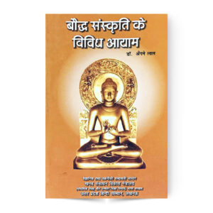 Buddha Sanskriti Ke Vividh Aayam (बौद्ध संस्कृति के विविध आयाम)