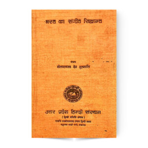 Bharat Ka Sangeet Siddhant (भारत का संगीत सिद्धान्त)