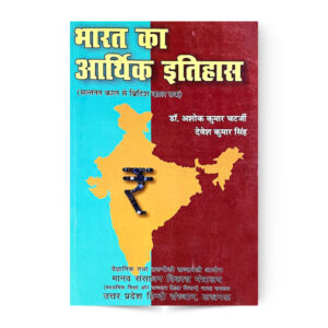 Bharat Ka Arthik Itihas (भारत का आर्थिक इतिहास)