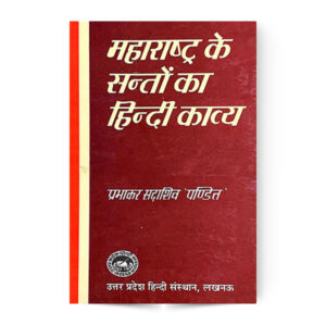 Maharashtra Ke Santo Ka Hindi Kavya (महाराष्ट्र के सन्तों का हिन्दी काव्य)