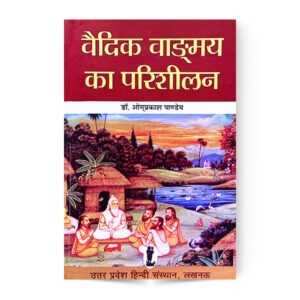 Vedic Vangmay Ka Parisheelan (वैदिक वाङ्मय का परिशीलन)