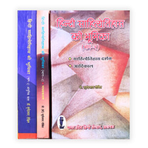 Hindi Sahityetihas Ki Bhumika (In 3 Vol.) (हिंदी साहित्य इतिहास की भूमिका)(तीन भागो में)
