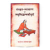 Sanskrit Vyakaran Evam Laghu Siddhant Kaumudi