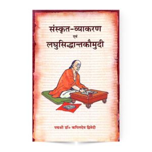 Sanskrit Vyakaran Evam Laghusidhantkaumudi (संस्कृत व्याकरण एवं लहुसिद्धान्तकौमुदि)
