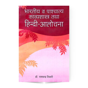 Bharatiya va Paschatya Kavyashastra tatha Hindi Alochna (भारतीय व पाश्चात्य काव्यशास्त्र तथा हिंदी आलोचना)
