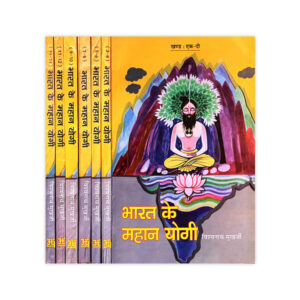 Bharat ke Mahan Yogi Set of 7 Vols. (भारत के महान योगी 7 भागो मे)