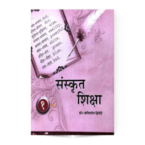 Sanskrit Siksha Vol. 1 (संस्कृत शिक्षा भाग 1)