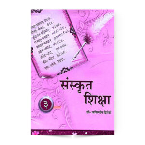 Sanskrit Siksha Vol. 3 (संस्कृत शिक्षा भाग 3)