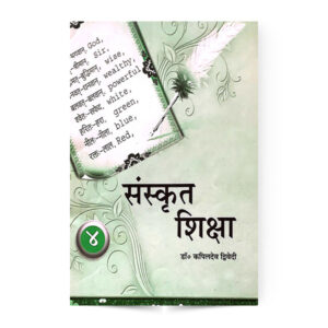 Sanskrit Siksha Vol. 4 (संस्कृत शिक्षा भाग 4)