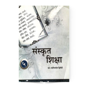 Sanskrit Siksha Vol. 5 (संस्कृत शिक्षा भाग 5)