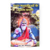 Sant Mahatmao ke Durlabh Prasang Vol. 2