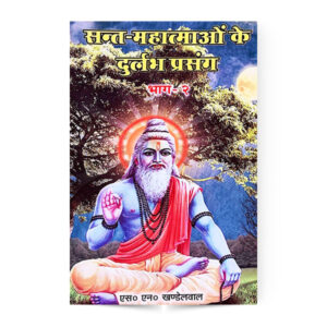 Sant-Mahatmao ke Durlabh Prasang 2nd Vol. (संत महात्माओ के दुर्लभ प्रसंग भाग 2)