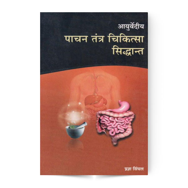 Ayurvediya Pachan Tantra Chikitsa Siddhant (आयुर्वेदीय पाचन तंत्र चिकित्सा सिद्धांत)