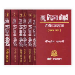 Laghu Siddhant Kaujudi – Complete 1-6 volumes  (लघुसिद्धान्तकौमुदी – सम्पूर्ण १-६ भाग)