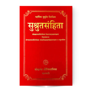 Susruta Samhita of Sri Dalhanacarya  (Sanskrit) सुश्रुत संहिता