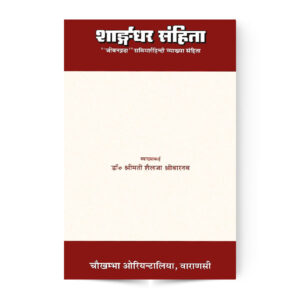 Sharangdhar Samhita (सारंगधर संहिता)