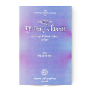 Ayurvediya Grha-Vastu Cikitsa (आयुर्वेदीय गृह वास्तु चिकित्सा)