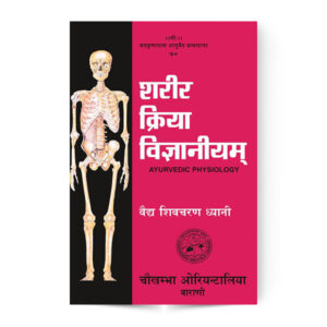 Sharira Kriya Vijnaniyam in 2 vols. (शरीर क्रिया विज्ञानं)