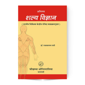Abhinava Salya-Vijnana in 2 vols. (अभिनव शल्य विज्ञान)