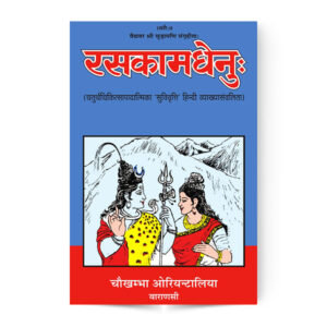 Rasakamadhenu in 3 vols. (रसकामधेनु )
