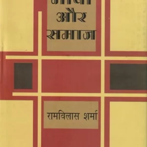 Bhasha Aur Samaj (भाषा और समाज)
