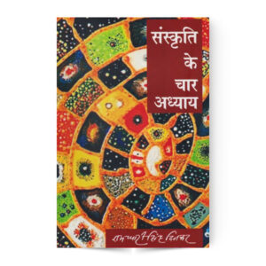 Sanskriti Ke Char Adhyaya (संस्कृति के चार अध्याय)
