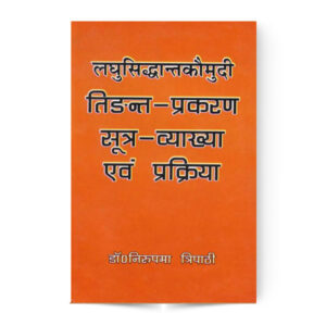 Laghu Siddhant Kaumdi Tigant Prakaran Sutra Vyakhya Evam Prakriya (लघुसिद्धान्त कौमुदी तिङन्त प्रकरण सूत्रव्याख्या एवं प्रक्रिया)
