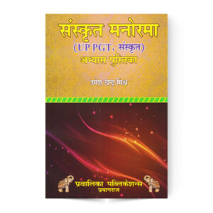 Sanskrit Manorama (UP PGT Sanskrit)  संस्कृत मनोरमा (यू.पी. पी.जी.टी., संस्कृत)