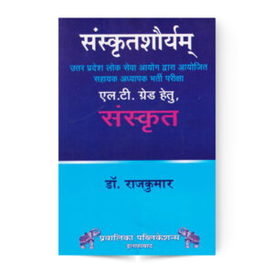 Sanskrit Shauryam (L.T.Grade) संस्कृतशौर्यम् (एल.टी.ग्रेड)