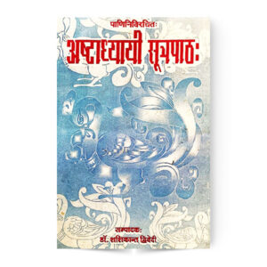 Astadhyayi Sutra Patha (अष्टाध्यायी सूत्रपाठः)