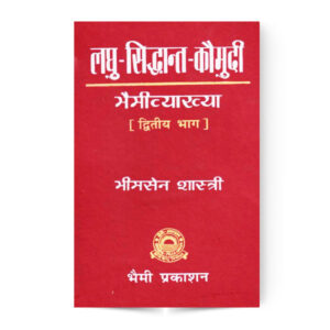 Laghu Siddhant Kaumudi – Vol. 2 – Dash Gan Tatha Ekadash Prakriya (लघुसिद्धान्तकौमुदी – द्वितीय भाग – दश गण तथा एकादश प्रक्रिया)