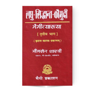 Laghu Siddhant Kaumudi – Vol 3 – Kridant and Karak Prakaran (लघुसिद्धान्तकौमुदी – तृतीय भाग – कृदन्त एवं कारक प्रकरणम्)