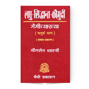 Laghu Siddhant Kaumudi – Vol 4 – Samas Prakaran Se Samasant Prakaran (लघुसिद्धान्तकौमुदी – चतुर्थ भाग – समास प्रकरण से समासान्त प्रकरण तक)