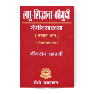 Laghu Siddhant Kaumudi  – Vol 5 – Taddhit Prakaran (लघुसिद्धान्तकौमुदी – पञ्चम भाग – तद्धितप्रकरण)