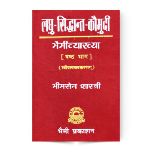 Laghu Siddhant Kaumudi  – Vol 6 – Stripratyay Prakaran – लघुसिद्धान्तकौमुदी – षष्ठ भाग – स्त्रीप्रत्यय प्रकरण)