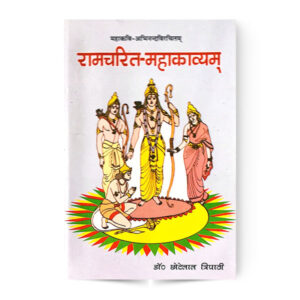 Ramcharit-Mahakavyam (रामचरित-महाकाव्यम)