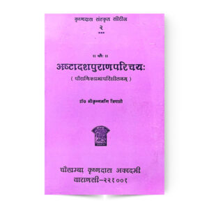 AsthadashpuranParichaya (अष्टादशपुराणपरिचय)