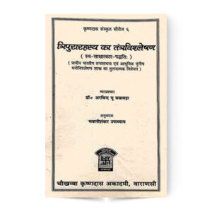 Tripurarahasya ka Tantravishleshan (त्रिपुरारहस्य का तंत्रविश्लेषण)