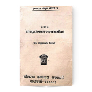Shrimadbhagwat-Tatvasamiksha (श्रीमदभागवत-तत्वसमीक्षा)