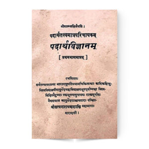 Padarthavigyanam (Prathambhagmattam) पदार्थविज्ञानं (प्रथमभागमात्रम)