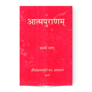 Atma Puranam – Set of 4 Volume (आत्मपुराणम् – 4  भाग में)
