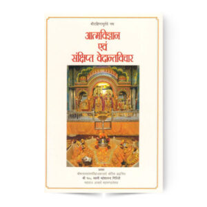 Atma Vigyan Evam Sankshipt Vedant Vichar (आत्मविज्ञान एवं संक्षिप्त वेदान्तविचार)
